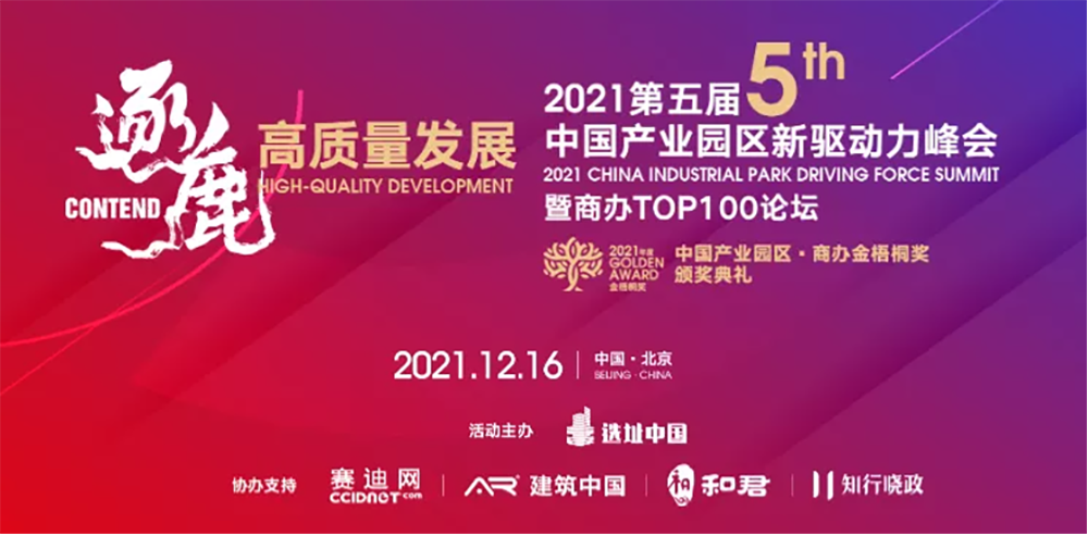 鸿坤产业集团副总裁孙伟元受邀出席2021第五届中国产业园区新驱动力峰会