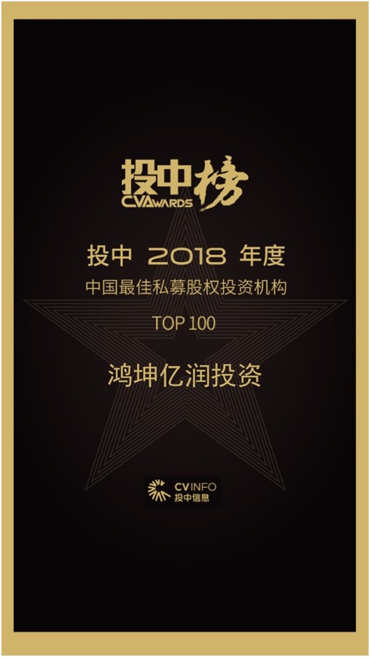 鸿坤亿润投资荣膺投中年度中国最佳私募股权投资机构TOP100